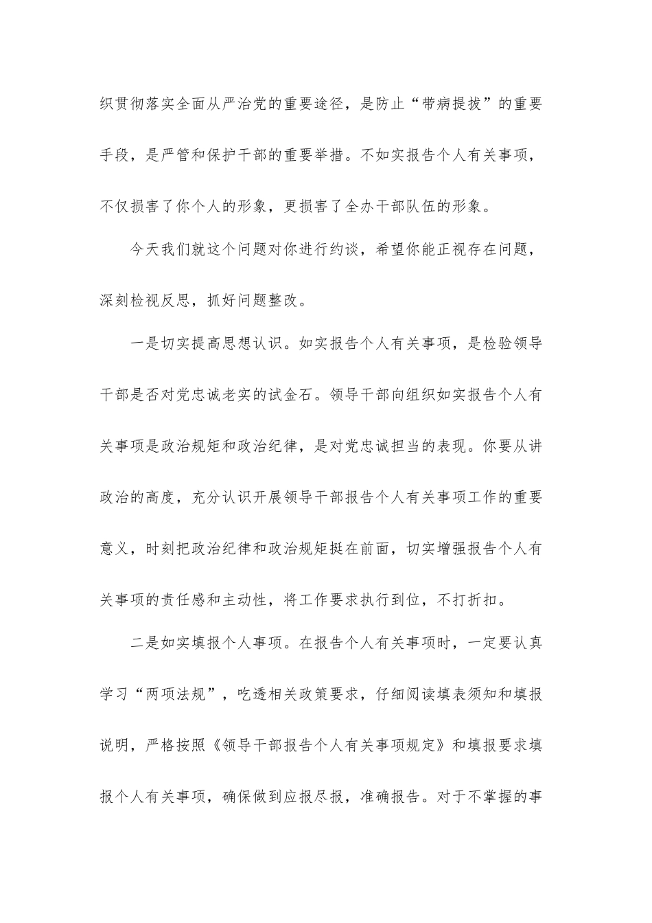 2021年关于党员干部不如实报告个人有关事项诫勉谈话发言材料.docx_第2页