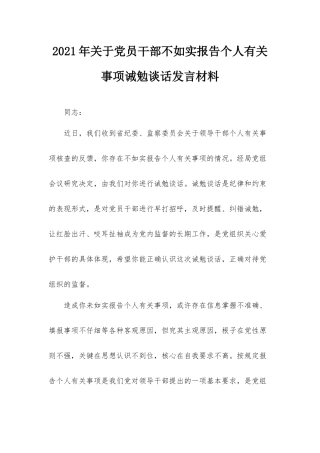 2021年关于党员干部不如实报告个人有关事项诫勉谈话发言材料.docx