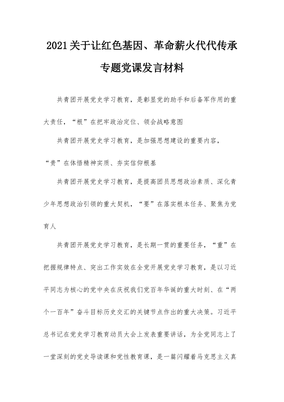 2021关于让红色基因、革命薪火代代传承专题党课发言材料.docx_第1页