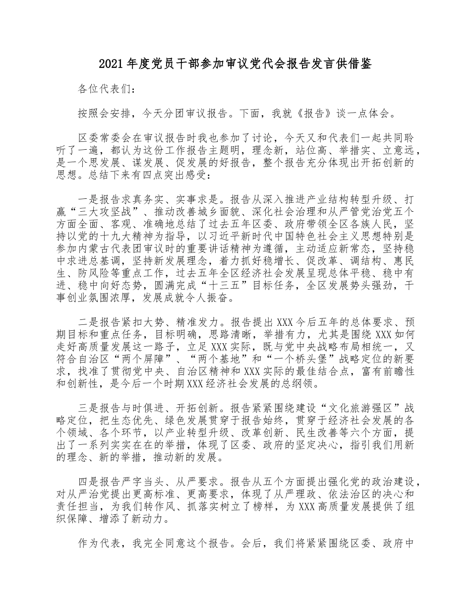 2021年度党员干部参加审议党代会报告发言供借鉴.docx_第1页
