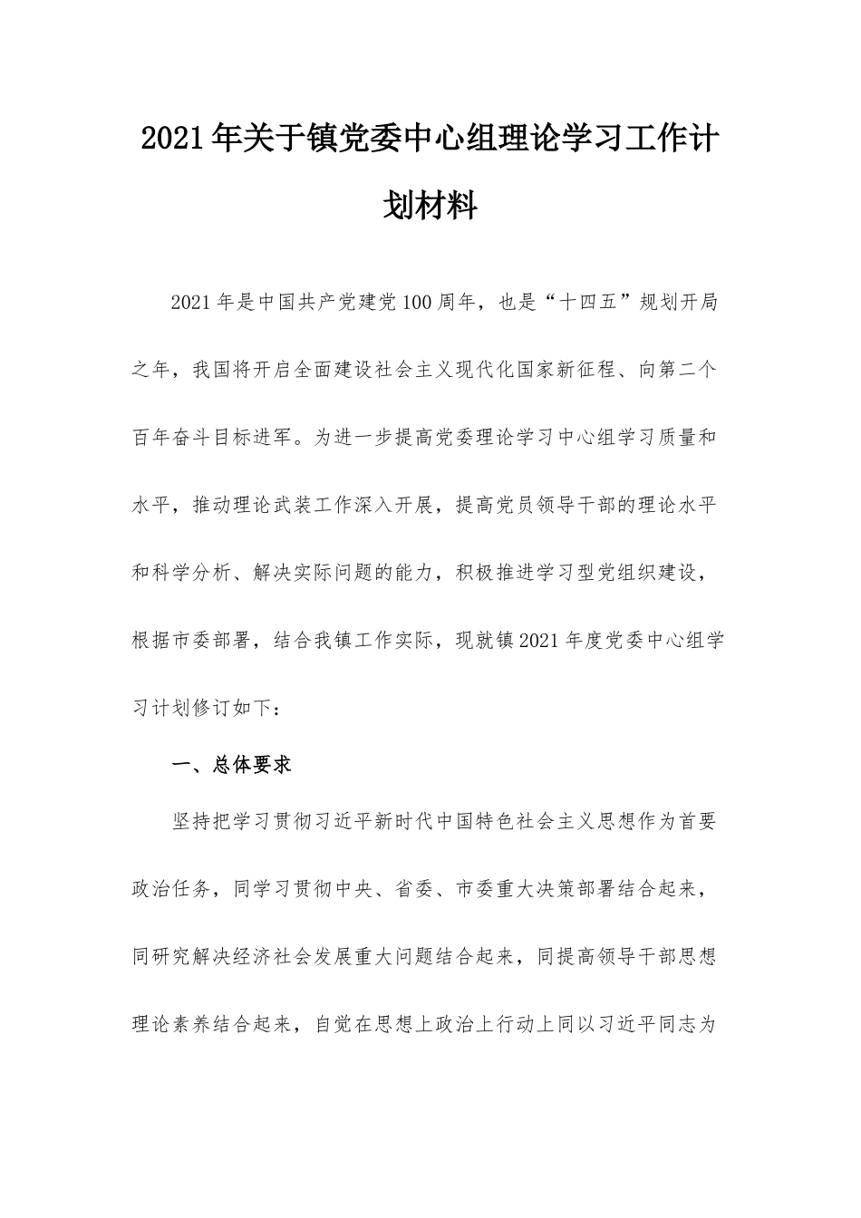 2021年关于镇党委中心组理论学习工作计划材料.docx_第1页