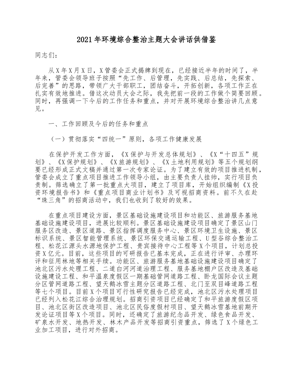 2021年环境综合整治主题大会讲话供借鉴.docx_第1页