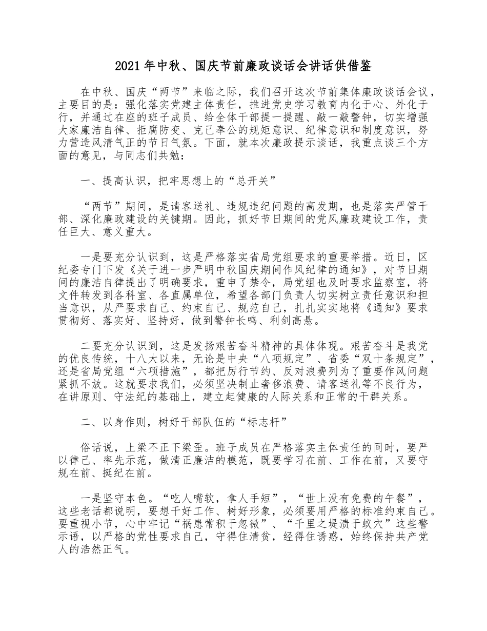 2021年中秋、国庆节前廉政谈话会讲话供借鉴.docx_第1页