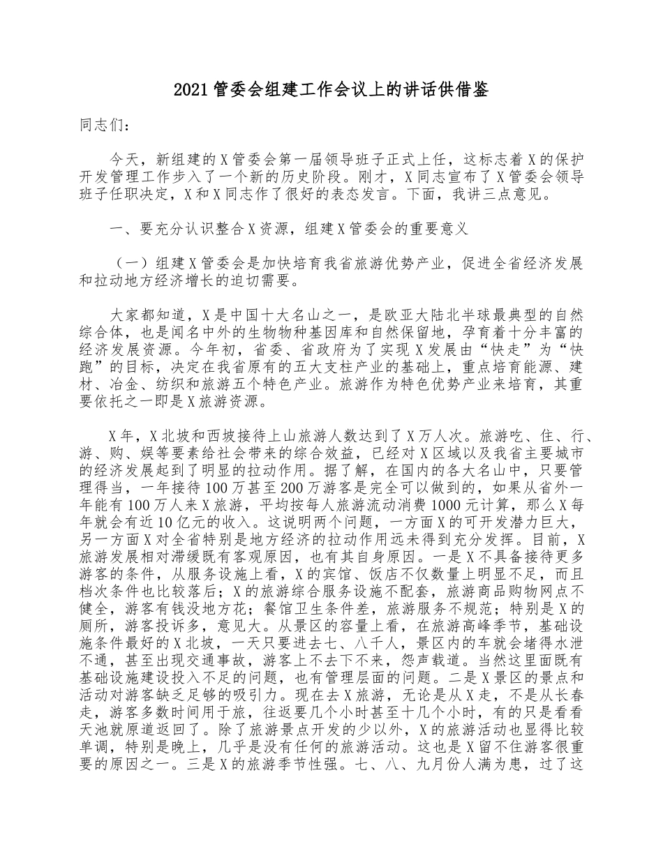 2021管委会组建工作会议上的讲话供借鉴.docx_第1页