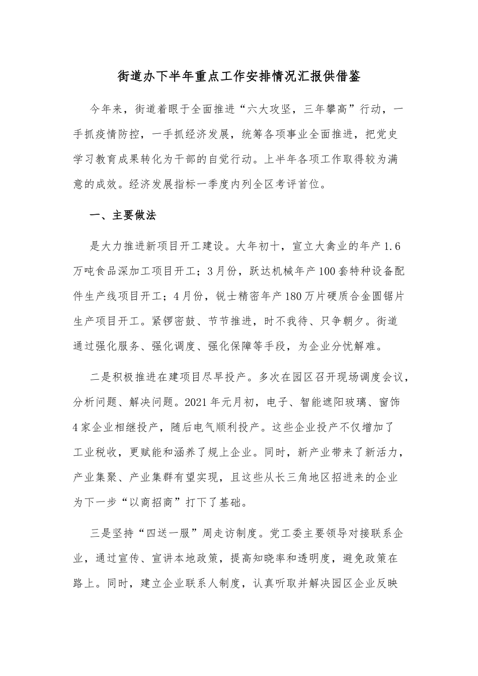 街道办下半年重点工作安排情况汇报供借鉴.docx_第1页