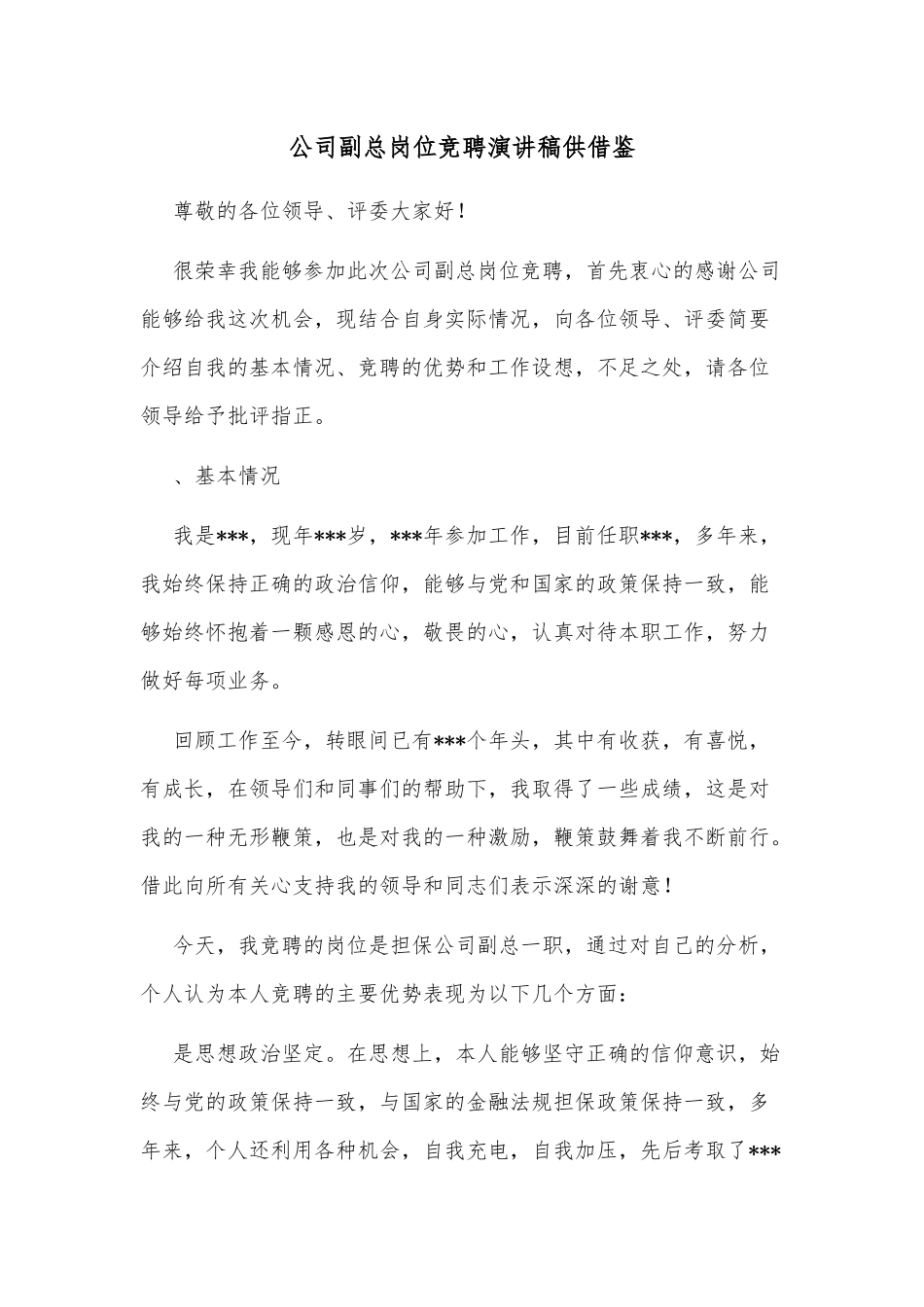 公司副总岗位竞聘演讲稿供借鉴.docx_第1页