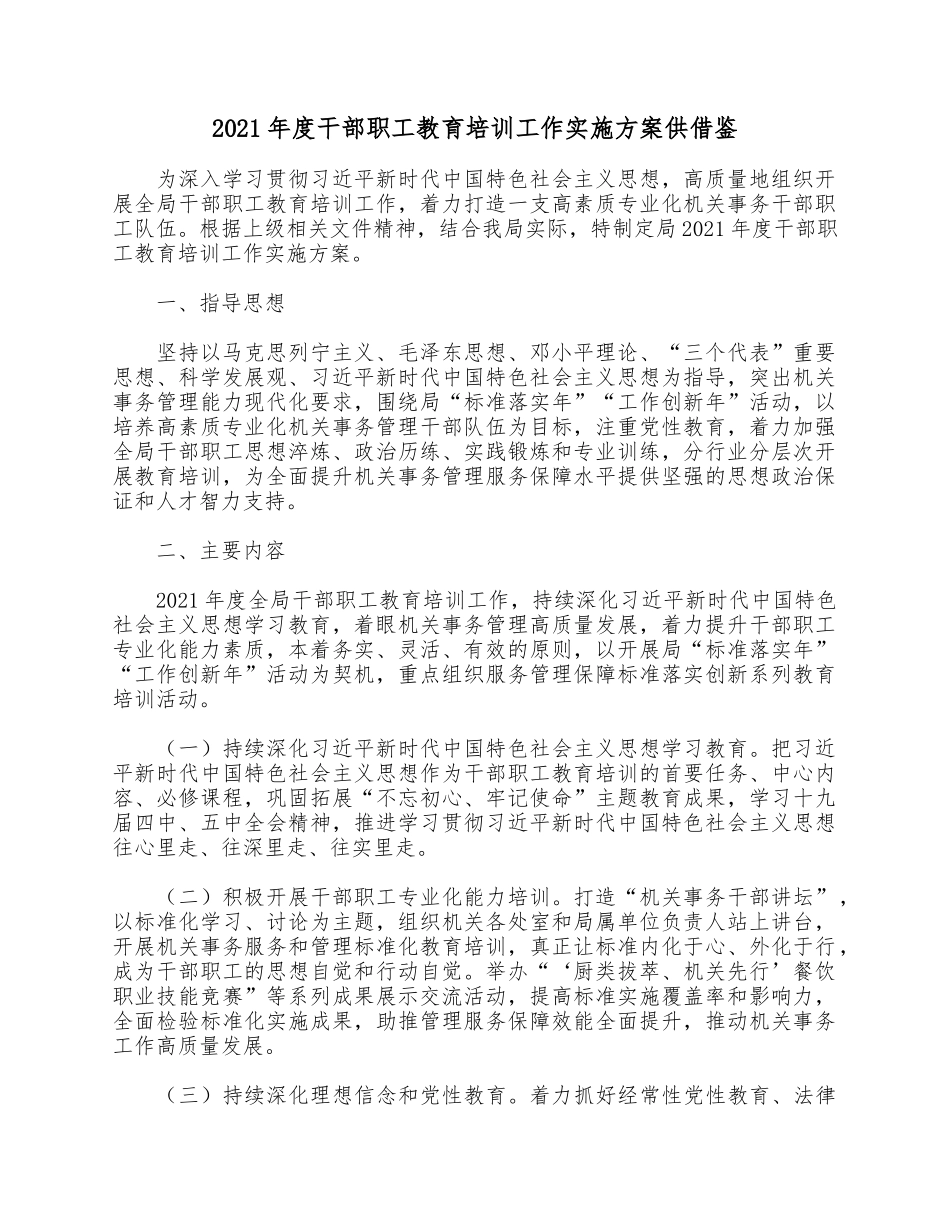 2021年度干部职工教育培训工作实施方案供借鉴.docx_第1页