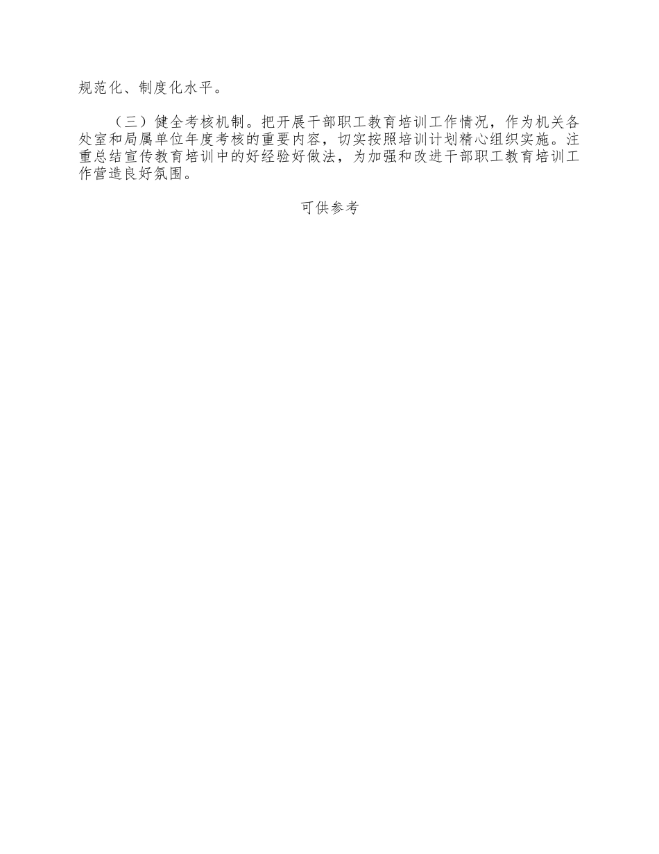 2021年度干部职工教育培训工作实施方案供借鉴.docx_第3页
