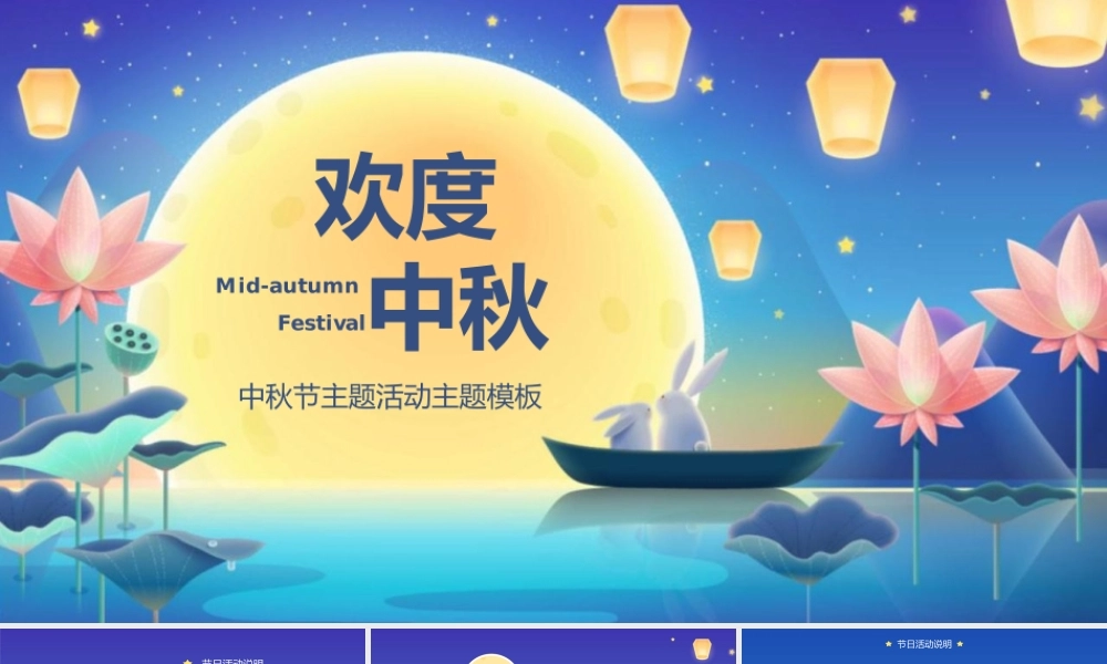 中秋节主题活动PPT模板下载.pptx