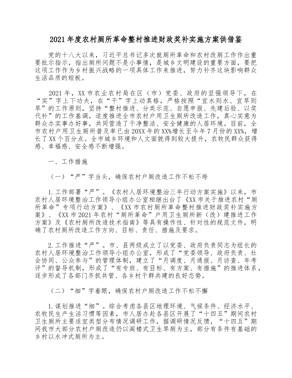2021年度农村厕所革命整村推进财政奖补实施方案供借鉴.docx_第1页