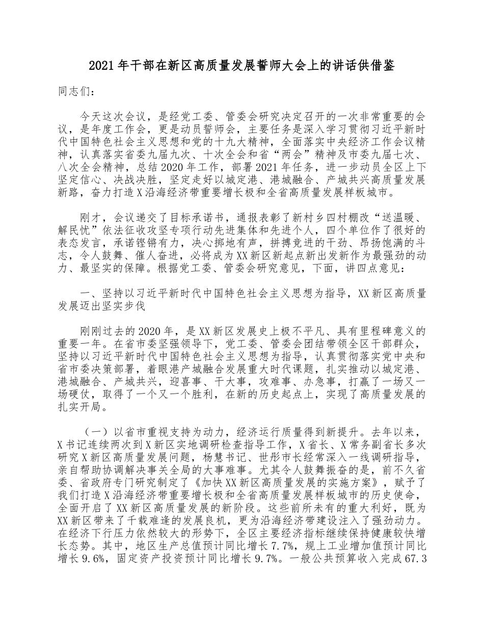 2021年干部在新区高质量发展誓师大会上的讲话供借鉴.docx_第1页