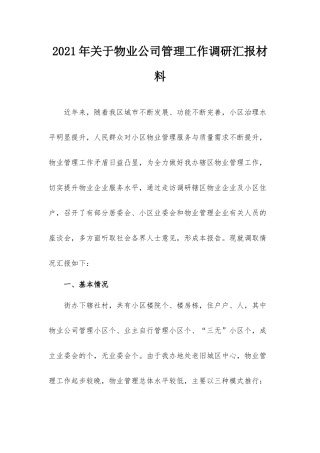 2021年关于物业公司管理工作调研汇报材料.docx