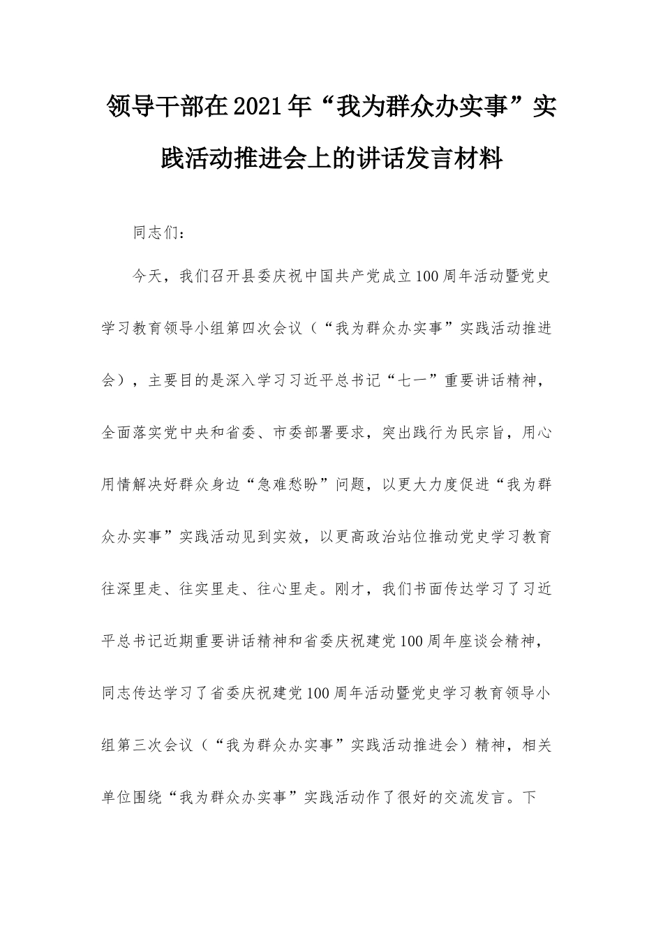 领导干部在2021年“我为群众办实事”实践活动推进会上的讲话发言材料.docx_第1页