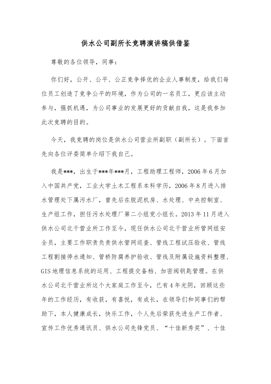 供水公司副所长竞聘演讲稿供借鉴.docx_第1页