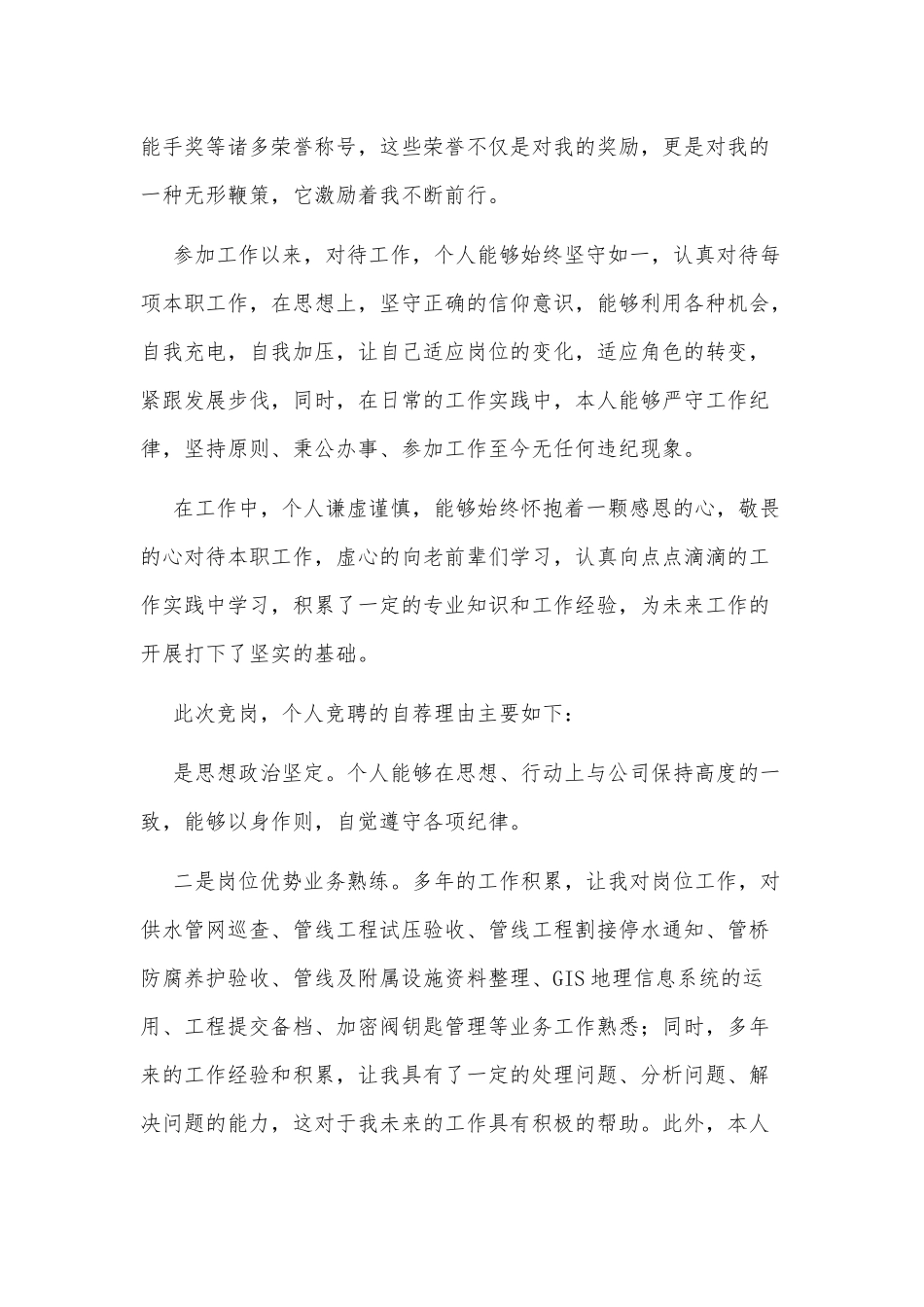 供水公司副所长竞聘演讲稿供借鉴.docx_第2页