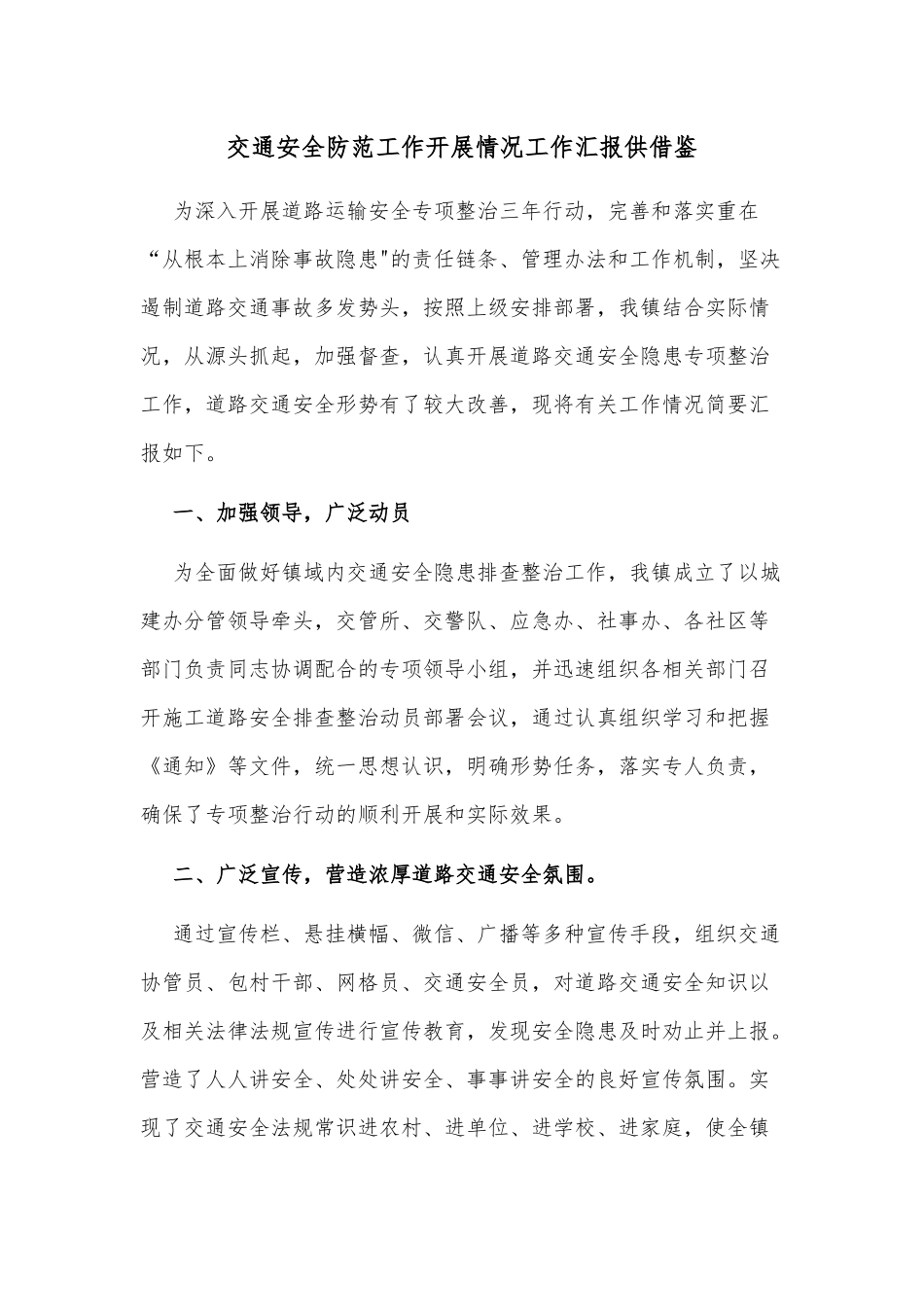 交通安全防范工作开展情况工作汇报供借鉴.docx_第1页