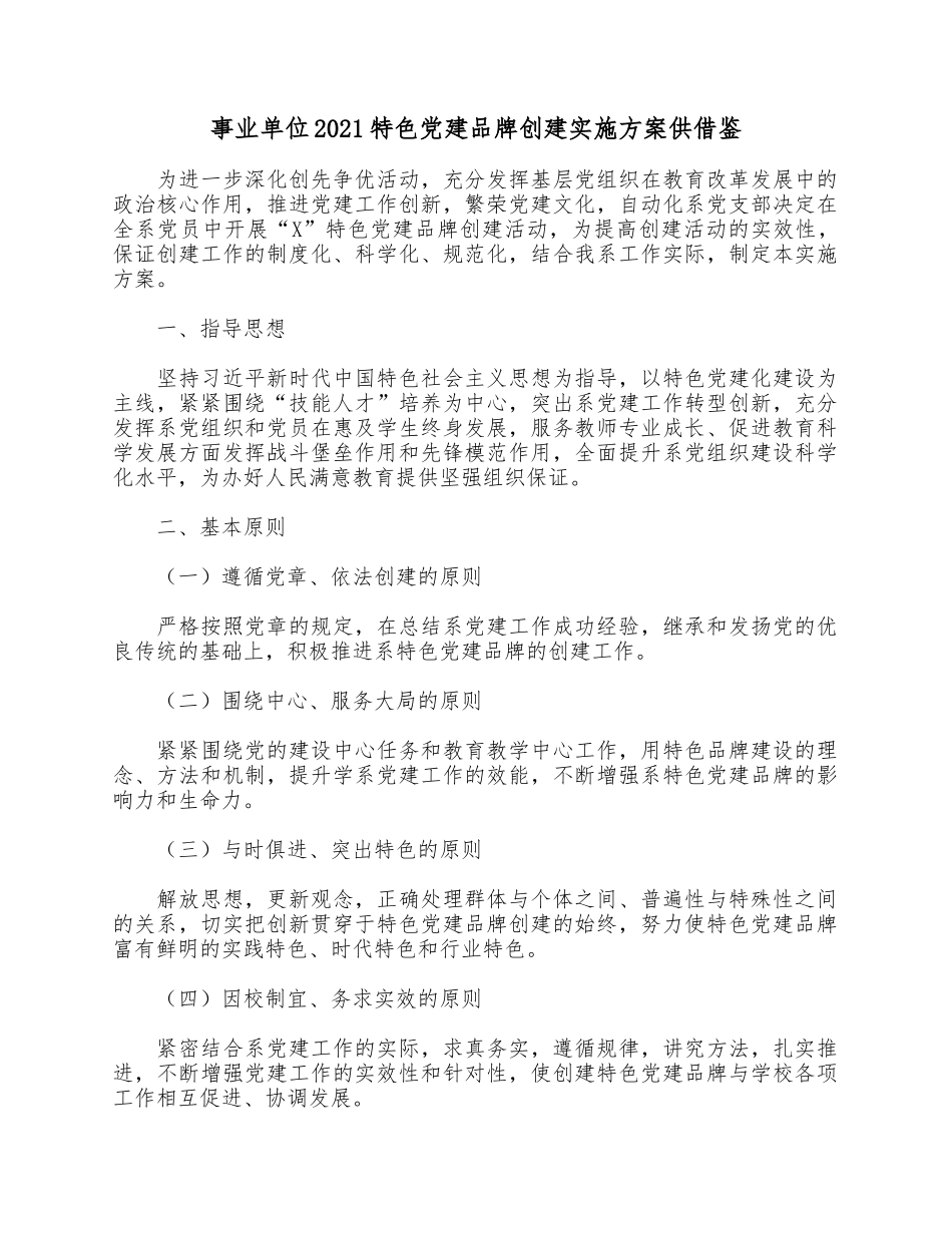 事业单位2021特色党建品牌创建实施方案供借鉴.docx_第1页