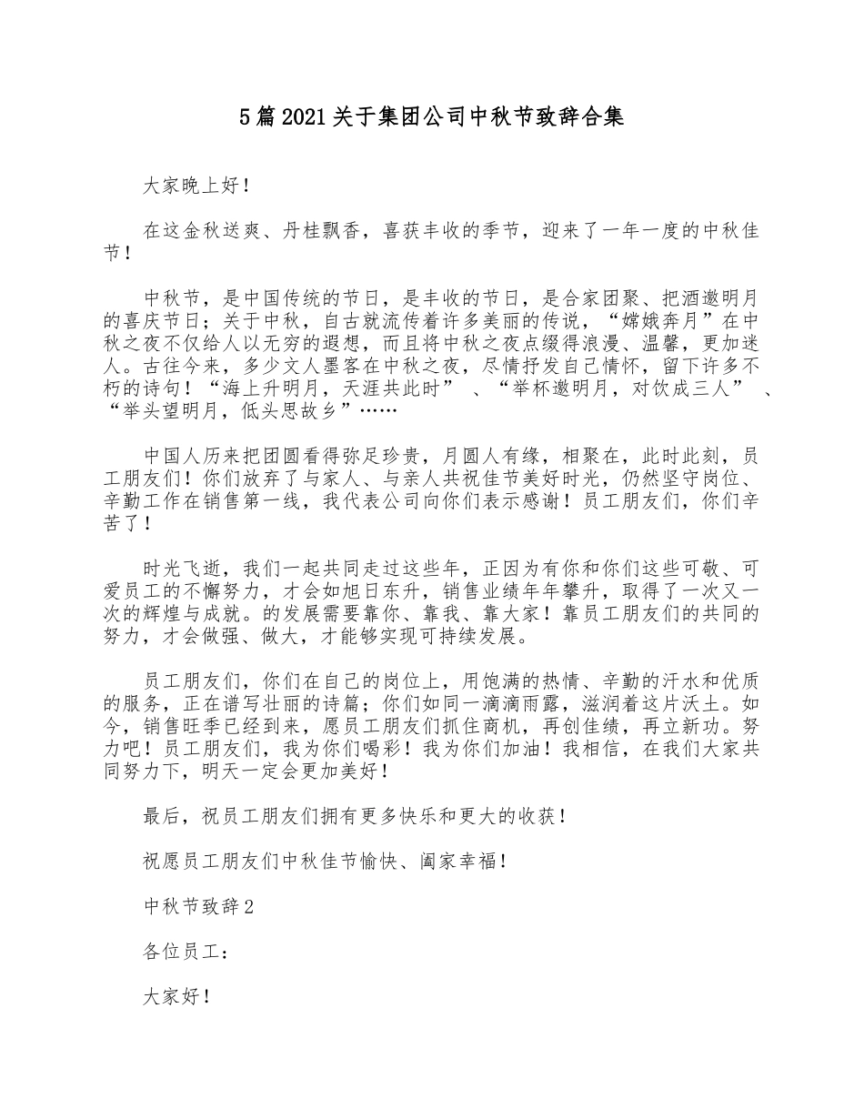 5篇2021关于集团公司中秋节致辞合集.docx_第1页