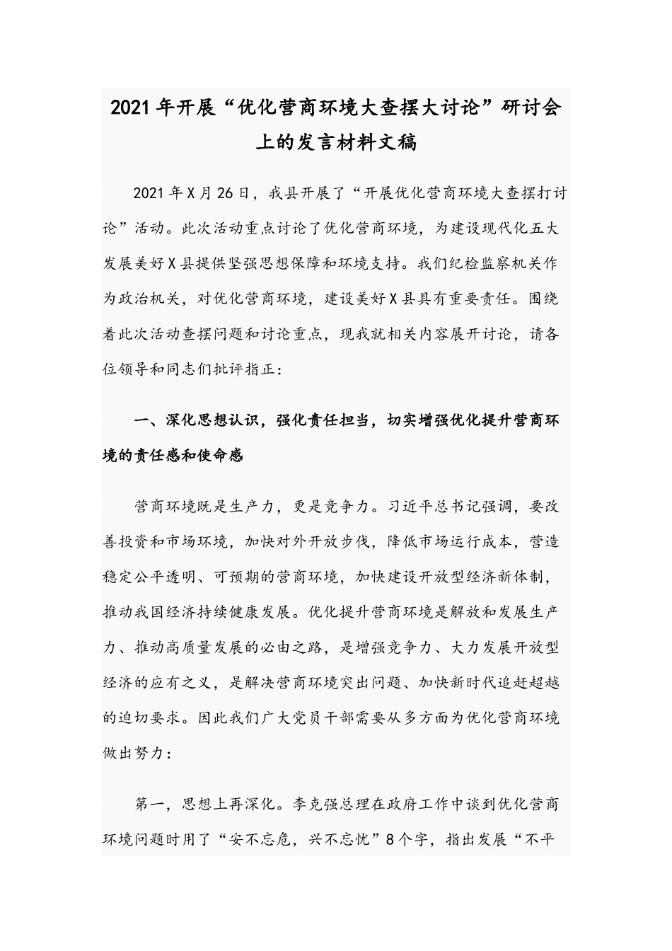 2021年开展“优化营商环境大查摆大讨论”研讨会上的发言材料文稿.docx_第1页