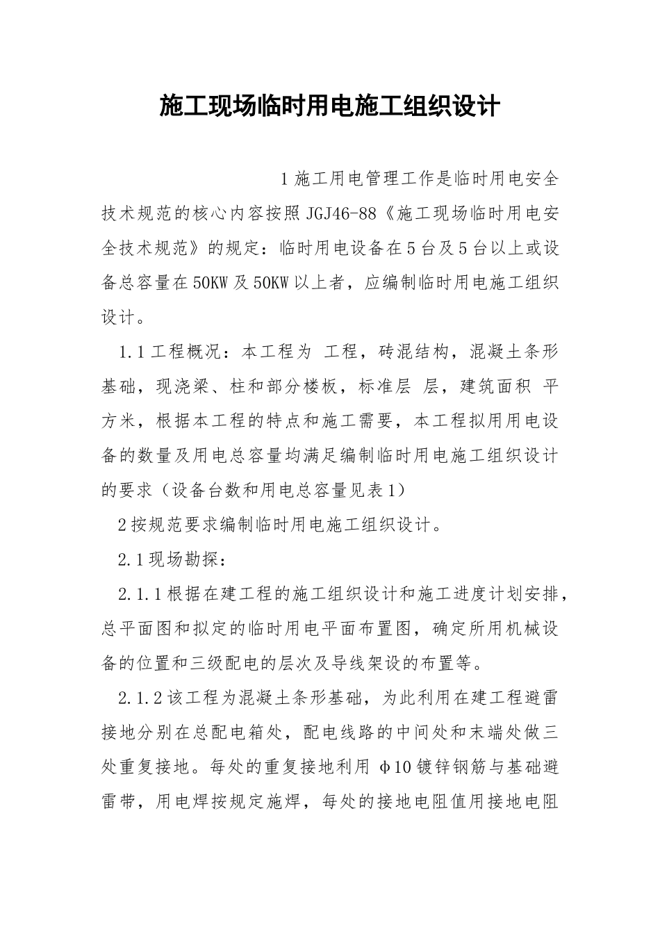 施工现场临时用电施工组织设计.docx_第1页
