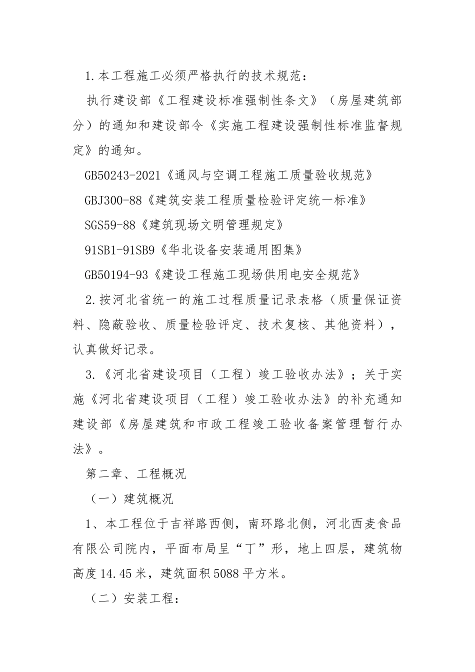 采暖通风工程施工组织设计.docx_第2页