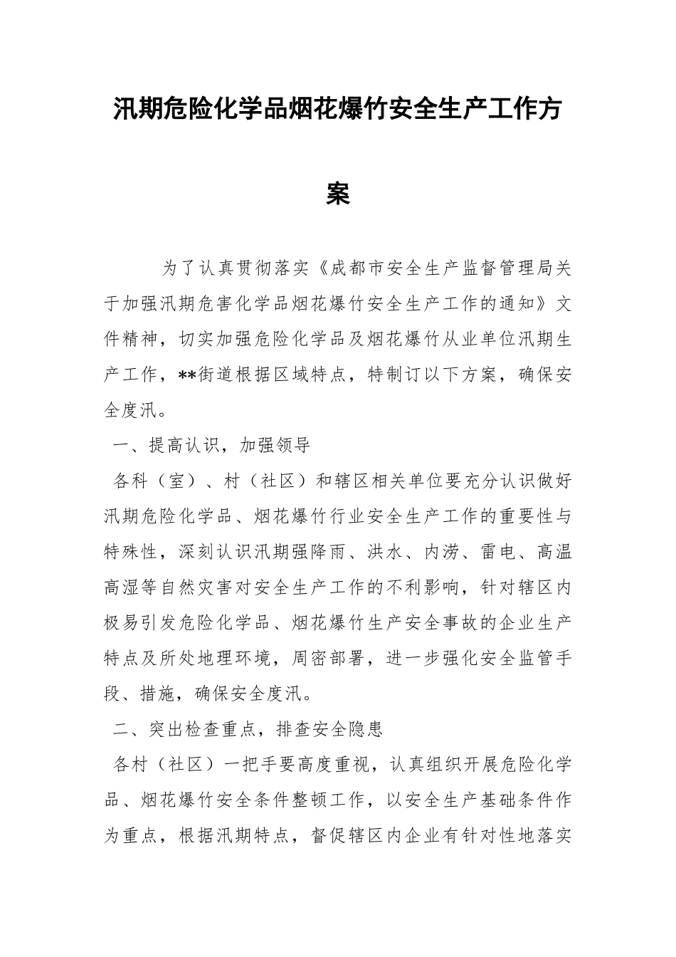 汛期危险化学品烟花爆竹安全生产工作方案.docx_第1页