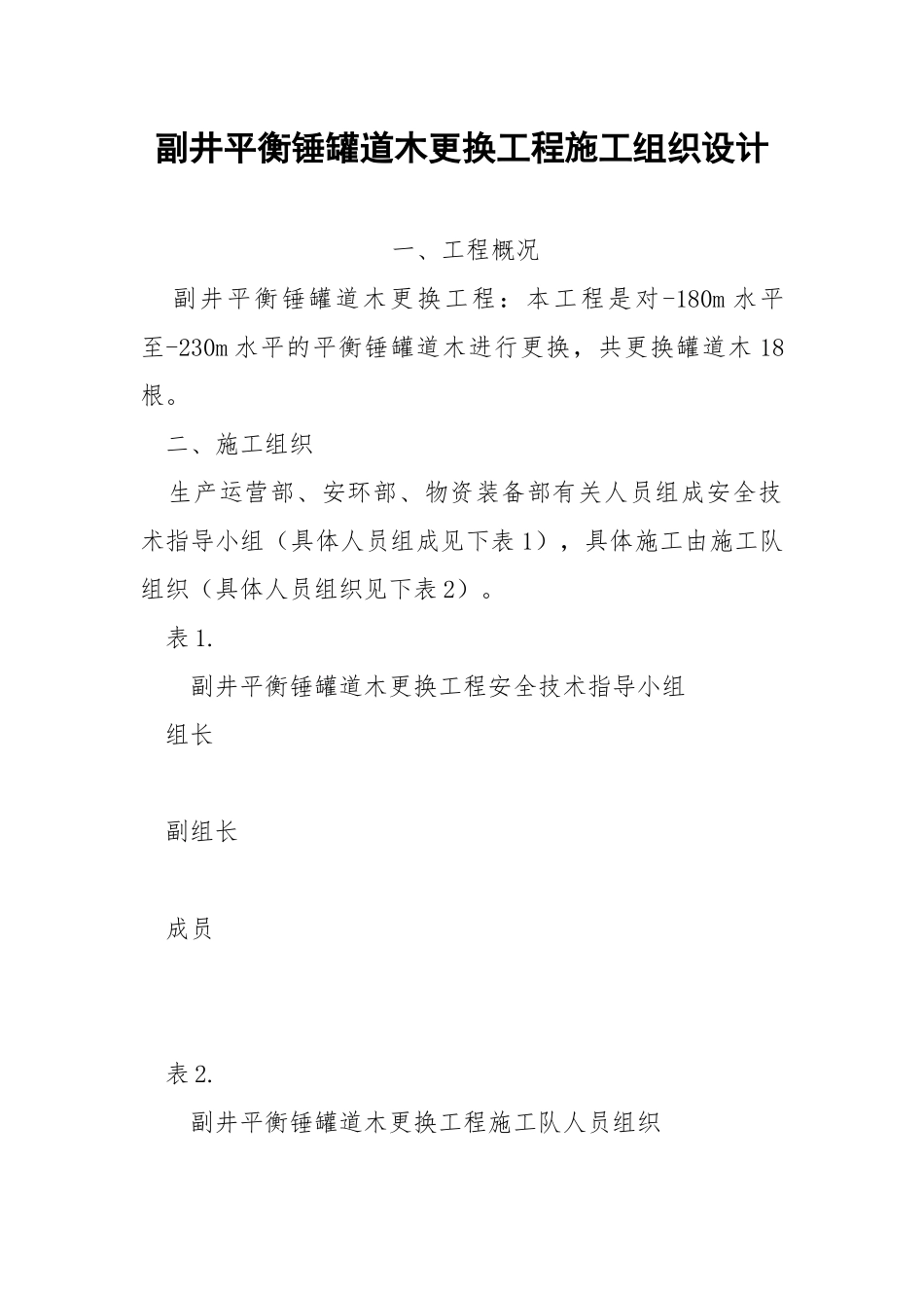 副井平衡锤罐道木更换工程施工组织设计.docx_第1页