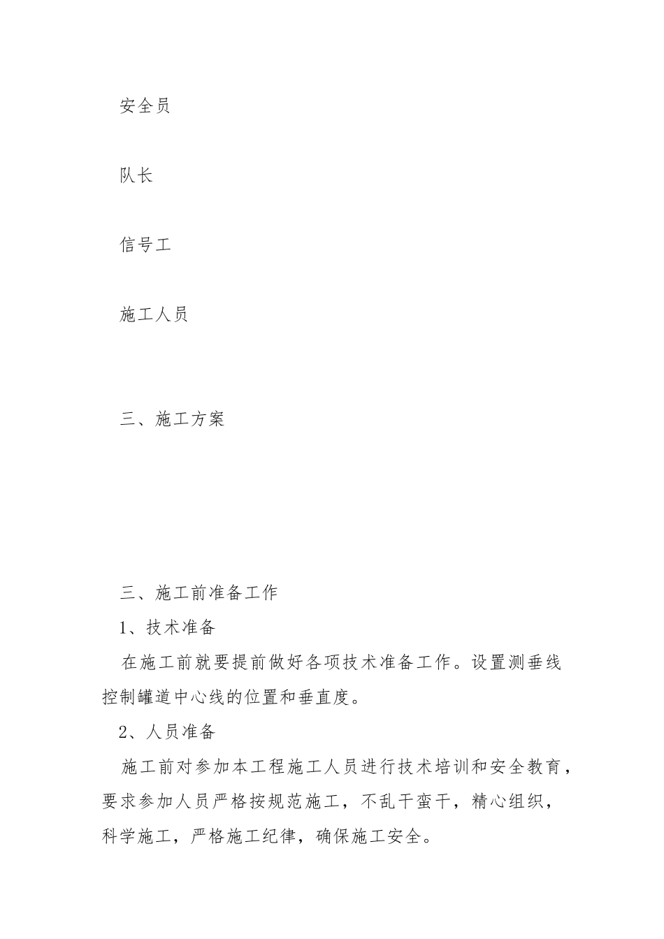 副井平衡锤罐道木更换工程施工组织设计.docx_第2页