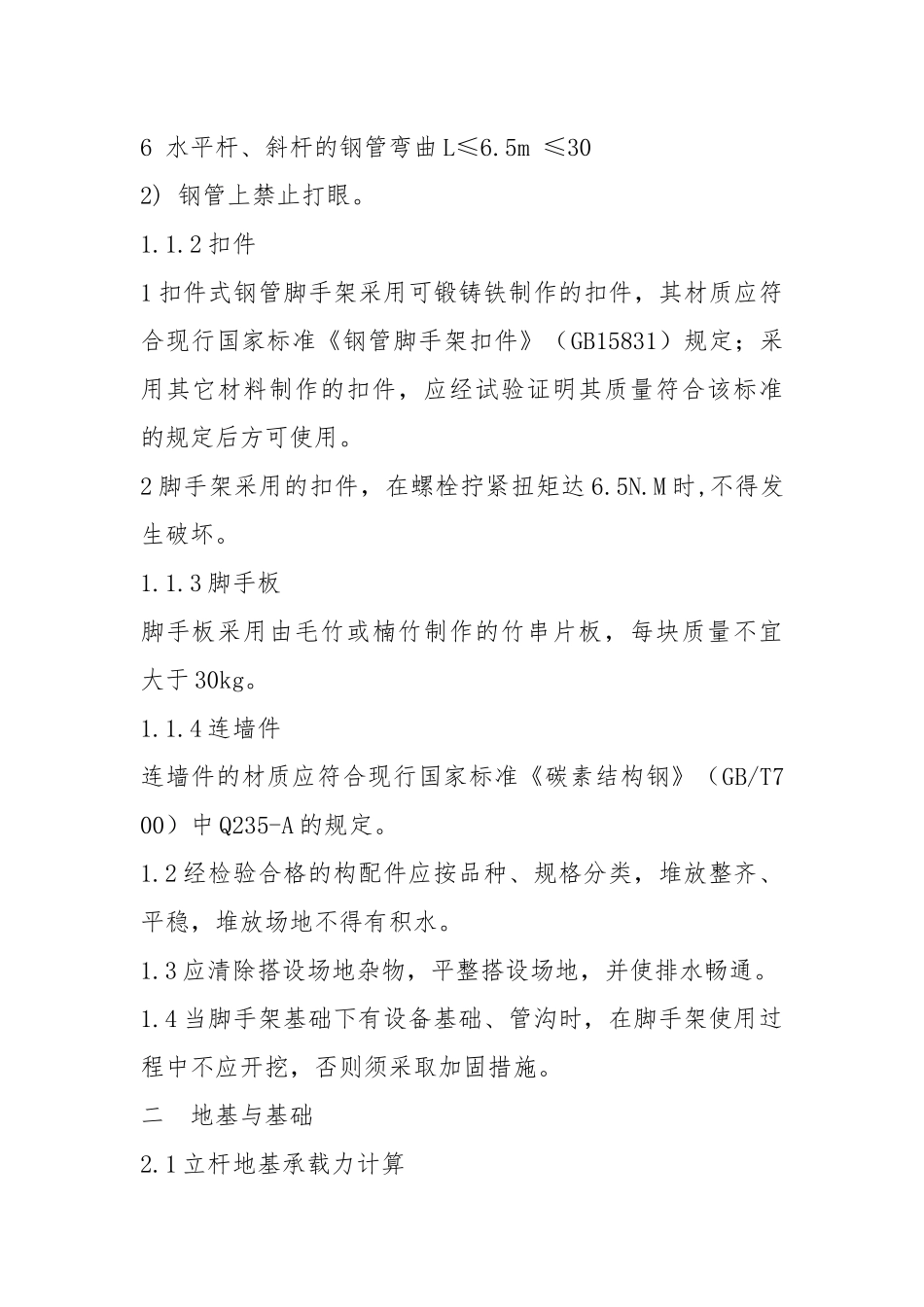 外脚手架施工组织设计.docx_第2页