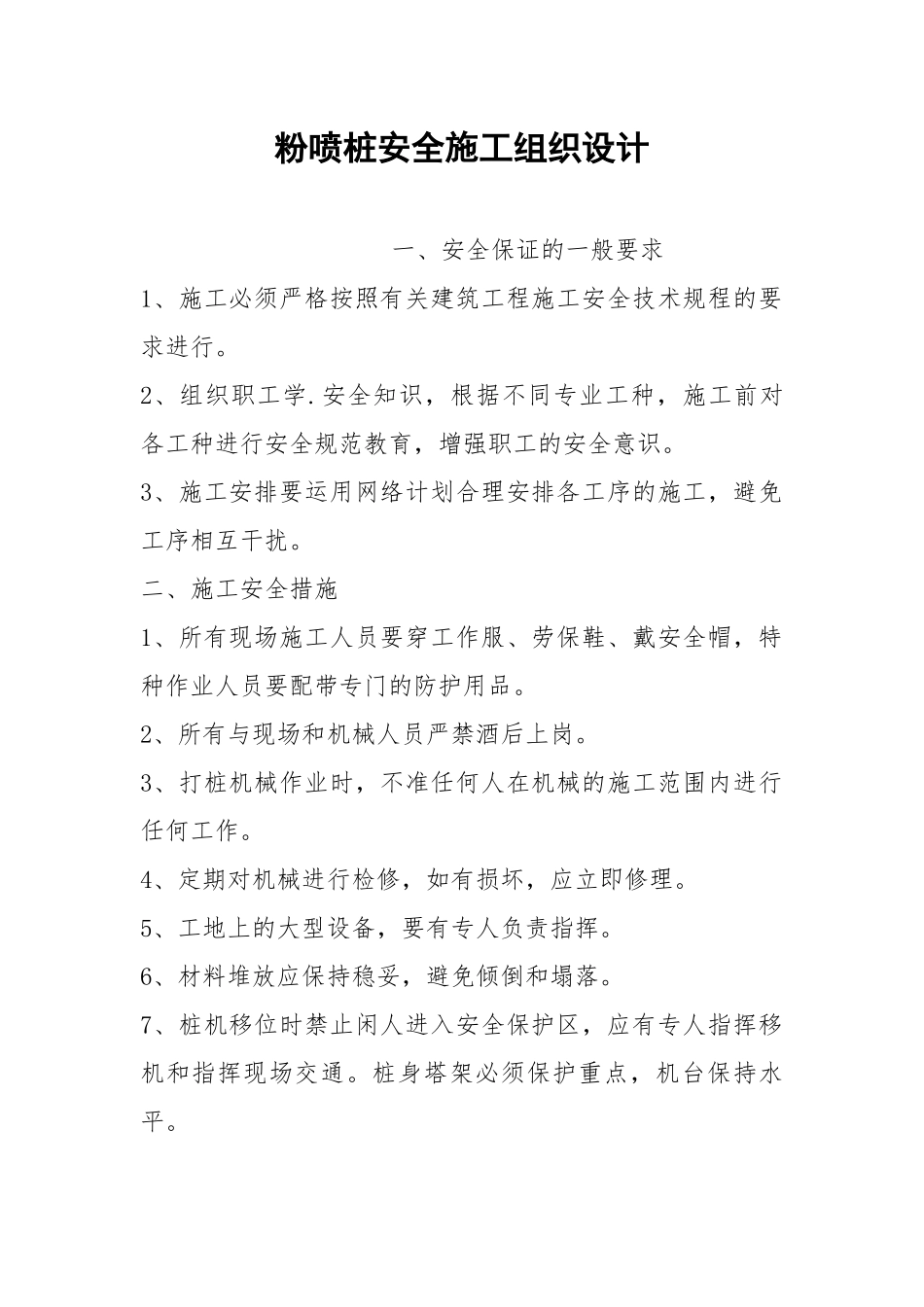 粉喷桩安全施工组织设计.docx_第1页