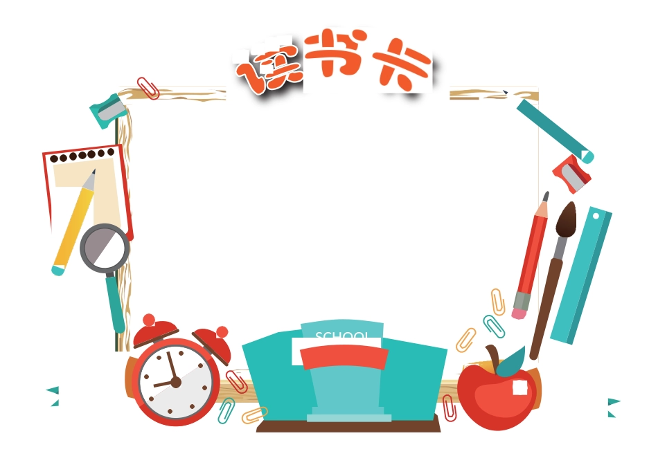 学生读书卡手抄报 (2).docx_第1页