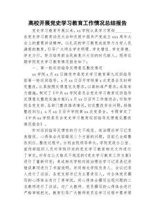 高校开展党史学习教育工作情况总结报告.doc