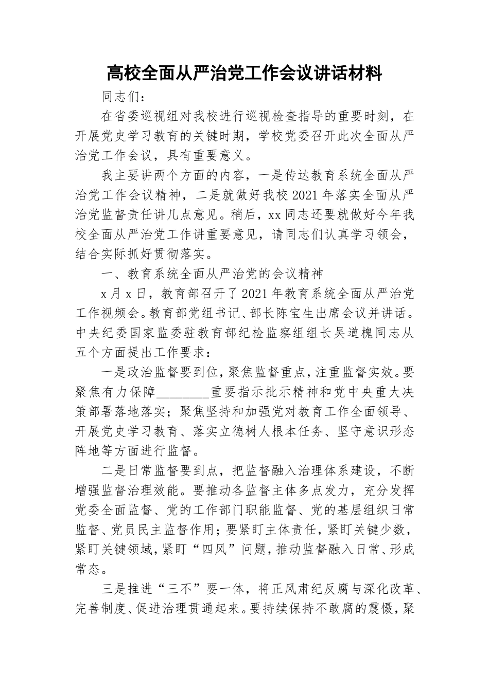 高校全面从严治党工作会议讲话材料.doc_第1页