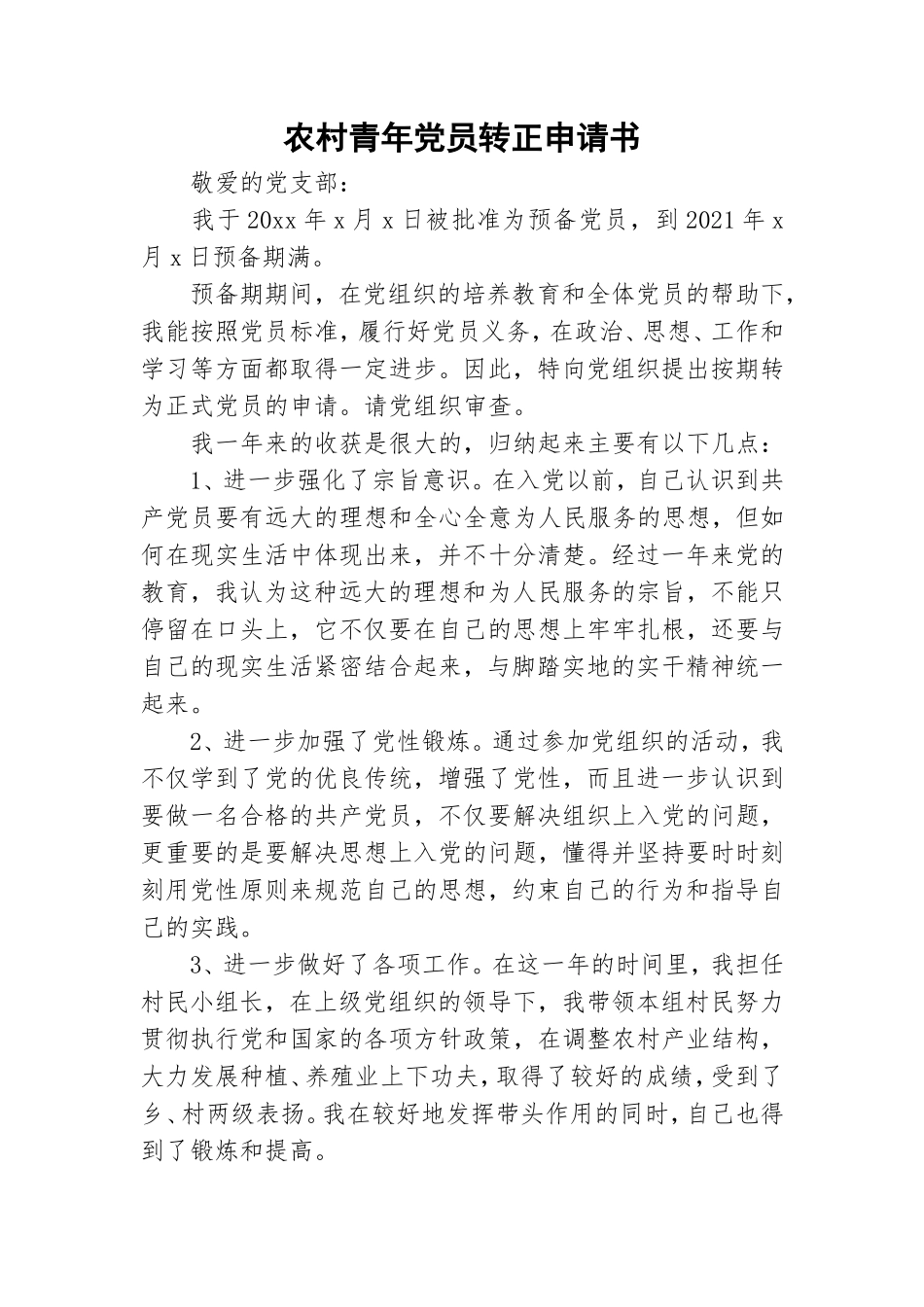 农村青年党员转正申请书.doc_第1页
