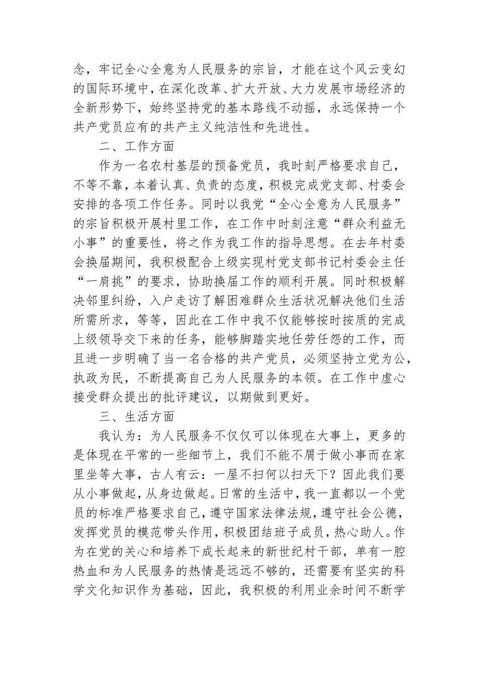农村青年党员转正申请书.doc_第3页