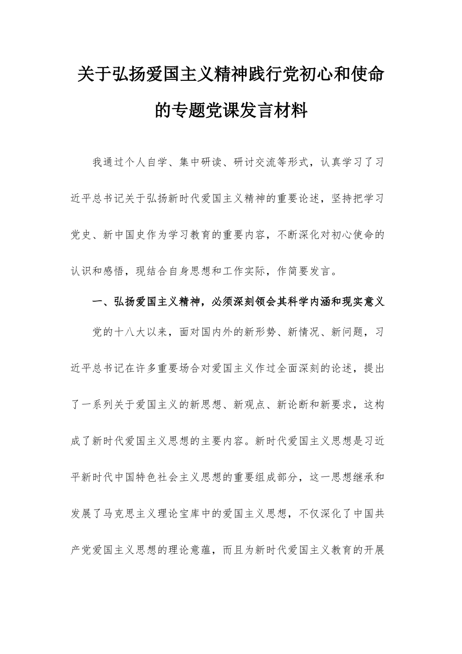关于弘扬爱国主义精神践行党初心和使命的专题党课发言材料.docx_第1页