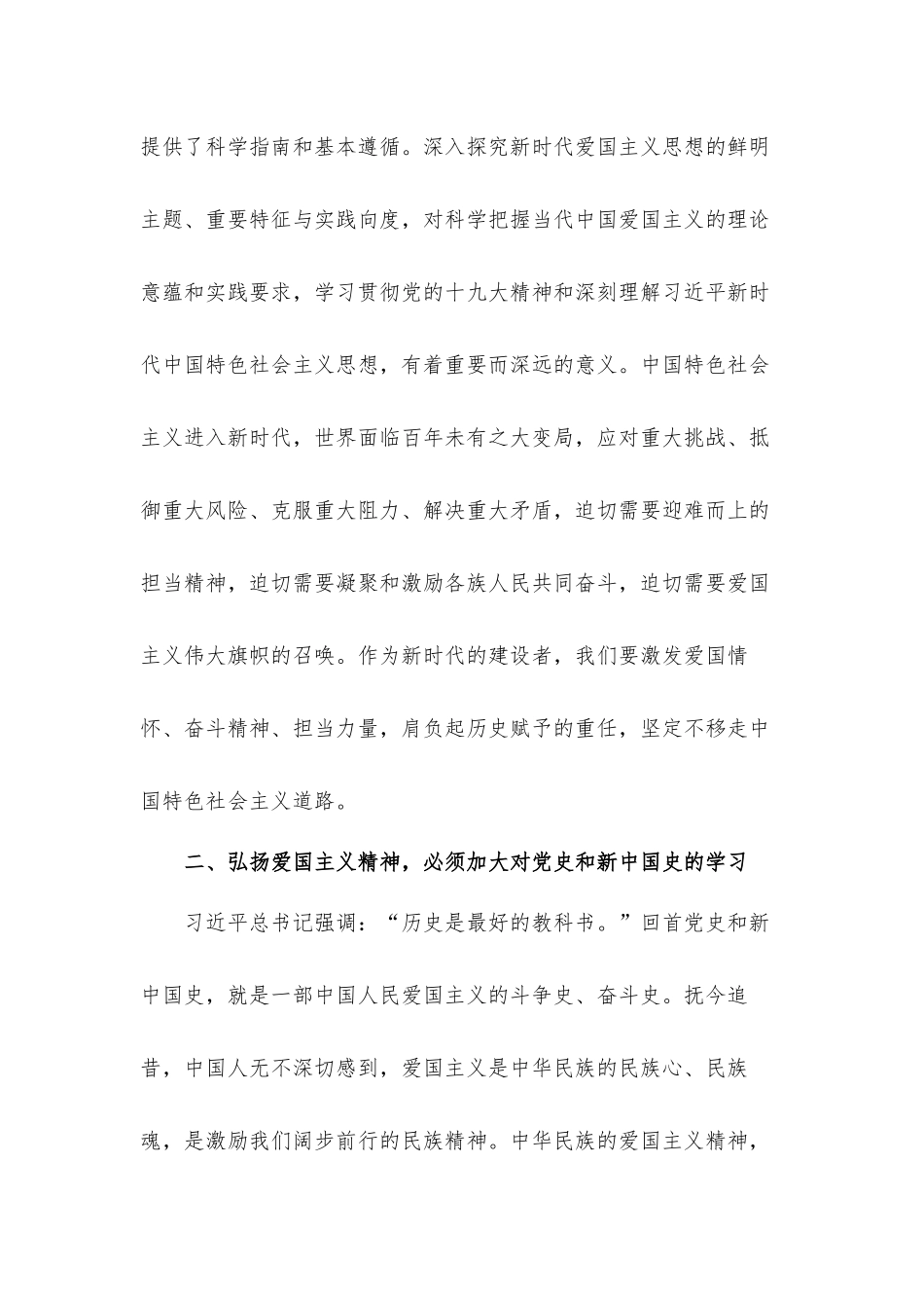 关于弘扬爱国主义精神践行党初心和使命的专题党课发言材料.docx_第2页
