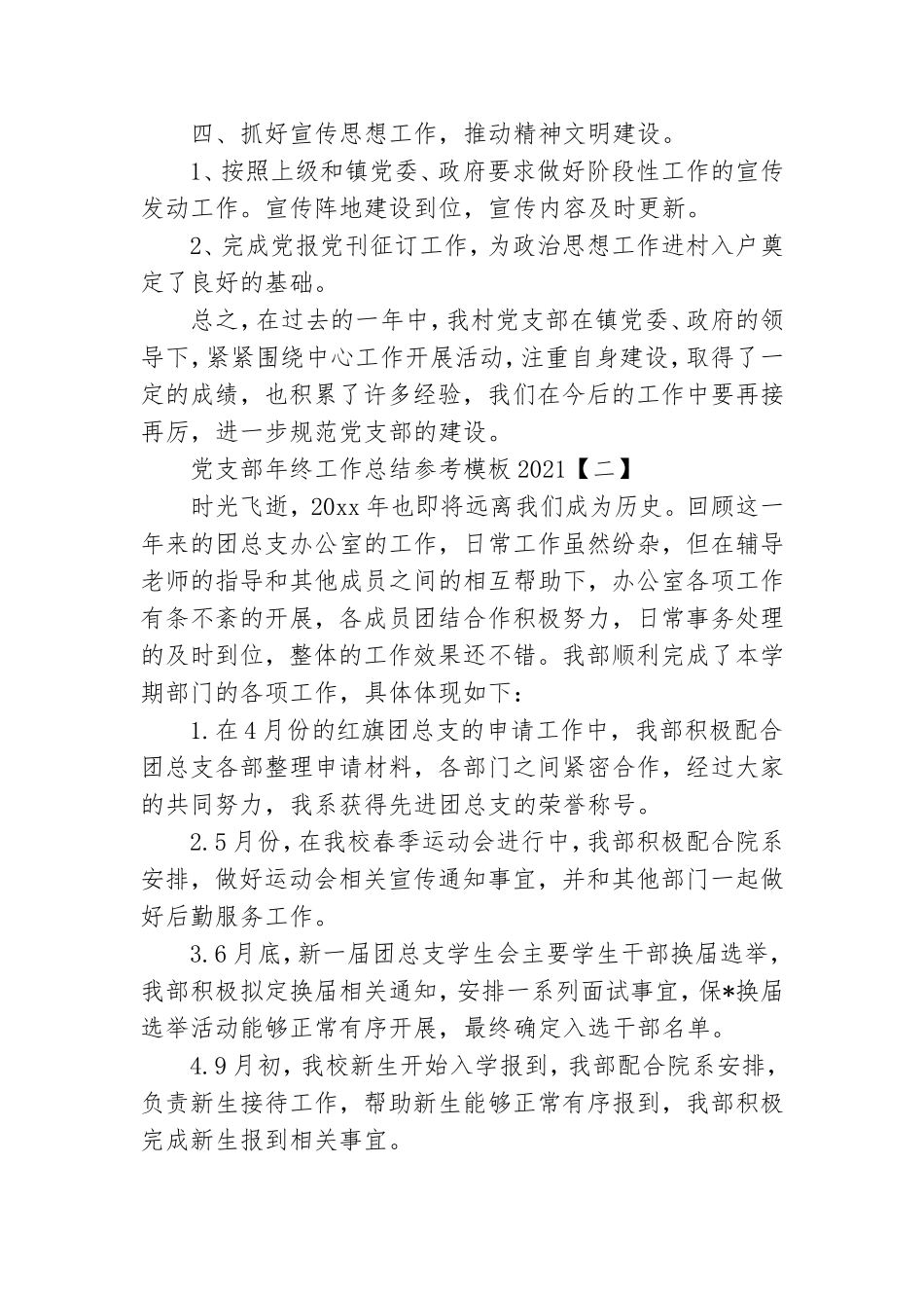 党支部年终工作总结参考模板2021.doc_第3页