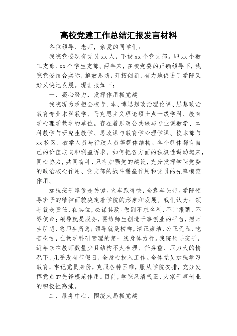 高校党建工作总结汇报发言材料.doc_第1页