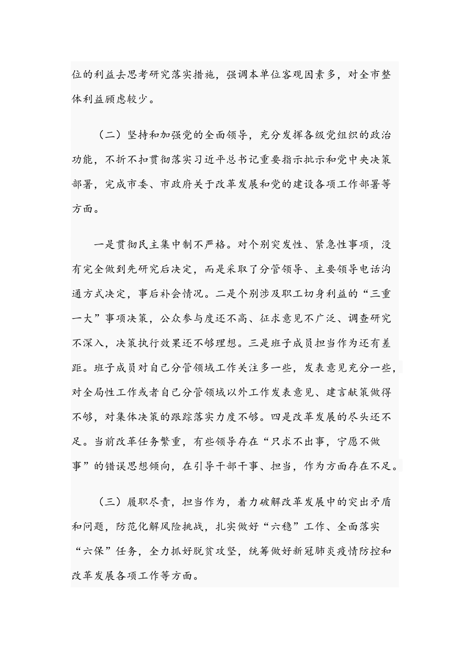 2021年公司党委书记在民主生活会个人对照检查材料稿.docx_第2页