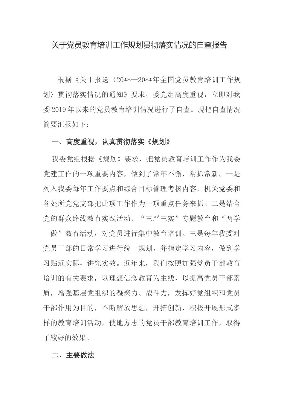 2021-2022机关党委关于党员教育培训工作规划贯彻落实情况的中期自查报告.docx_第1页