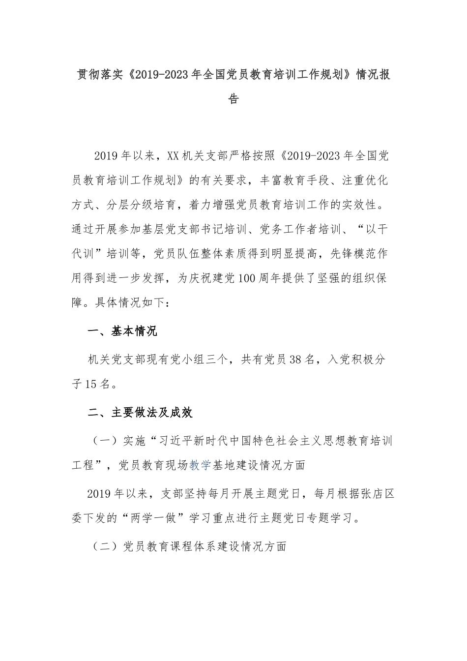 4篇2021-2022党委党支部贯彻落实《2019-2023年全国党员教育培训工作规划》情况中期自查报告.docx_第1页