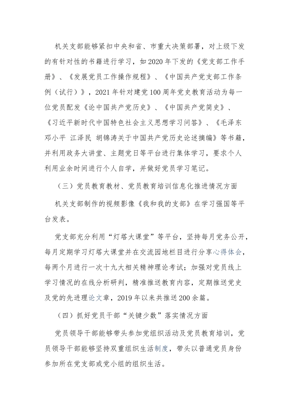 4篇2021-2022党委党支部贯彻落实《2019-2023年全国党员教育培训工作规划》情况中期自查报告.docx_第2页