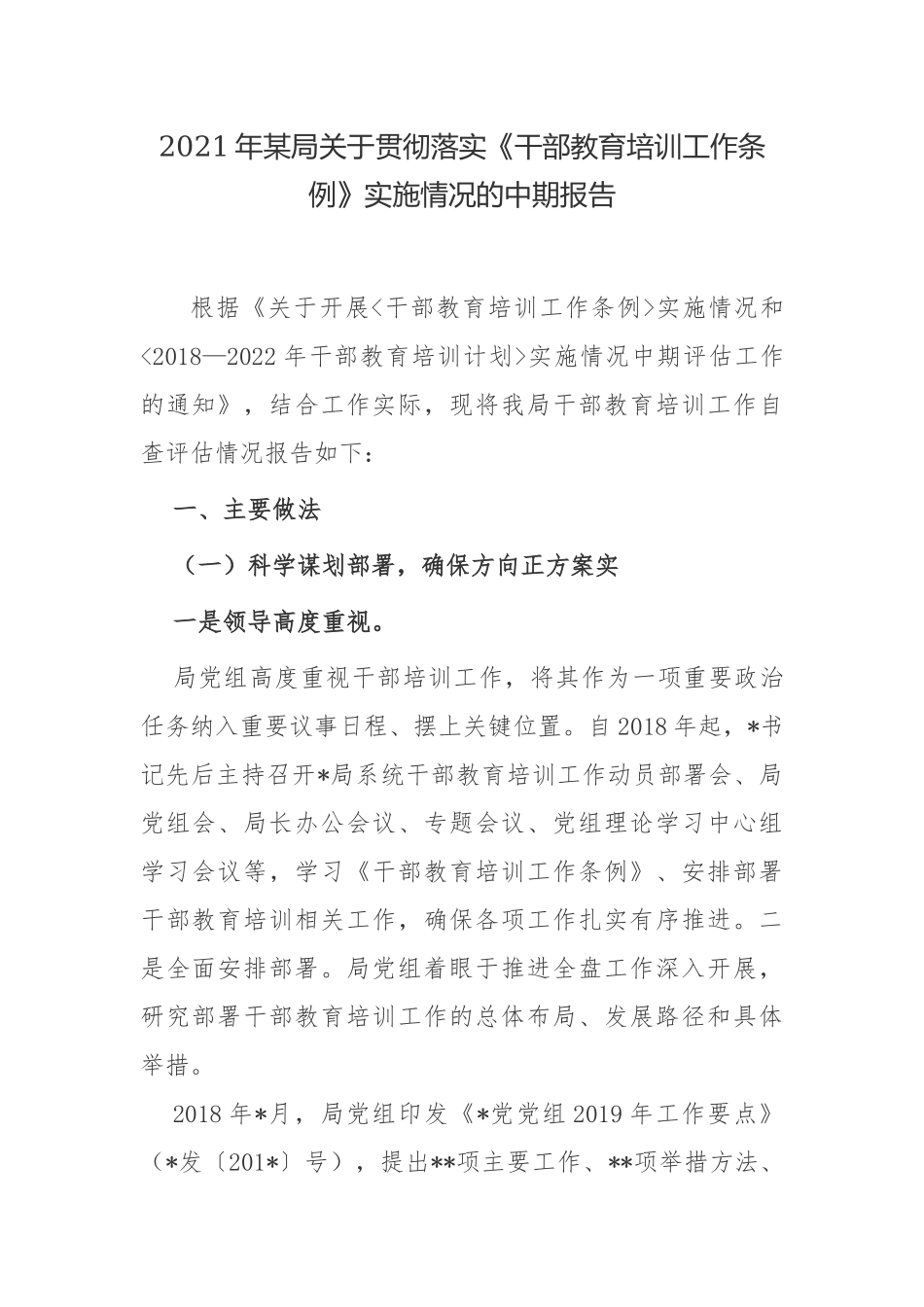 2021-2022机关党委关于开展干部教育培训工作条例和2018—2022年干部教育培训计划实施情况中期报告.docx_第1页
