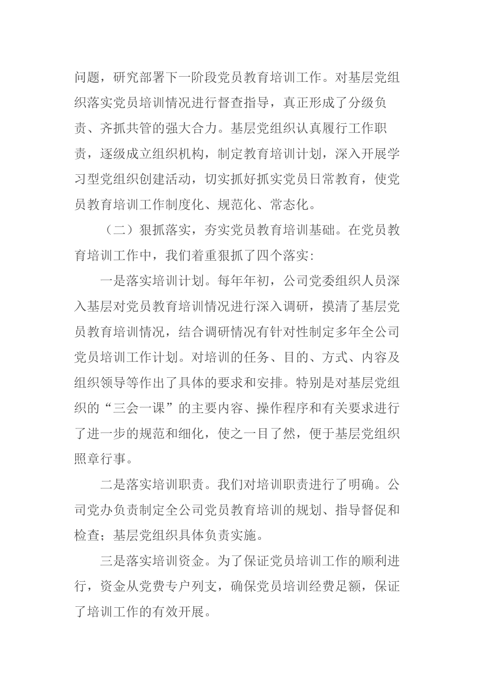 4篇2021-2022公司关于贯彻落实《2019—2023年全国党员教育培训工作规划》中长期检查评估报告.docx_第2页