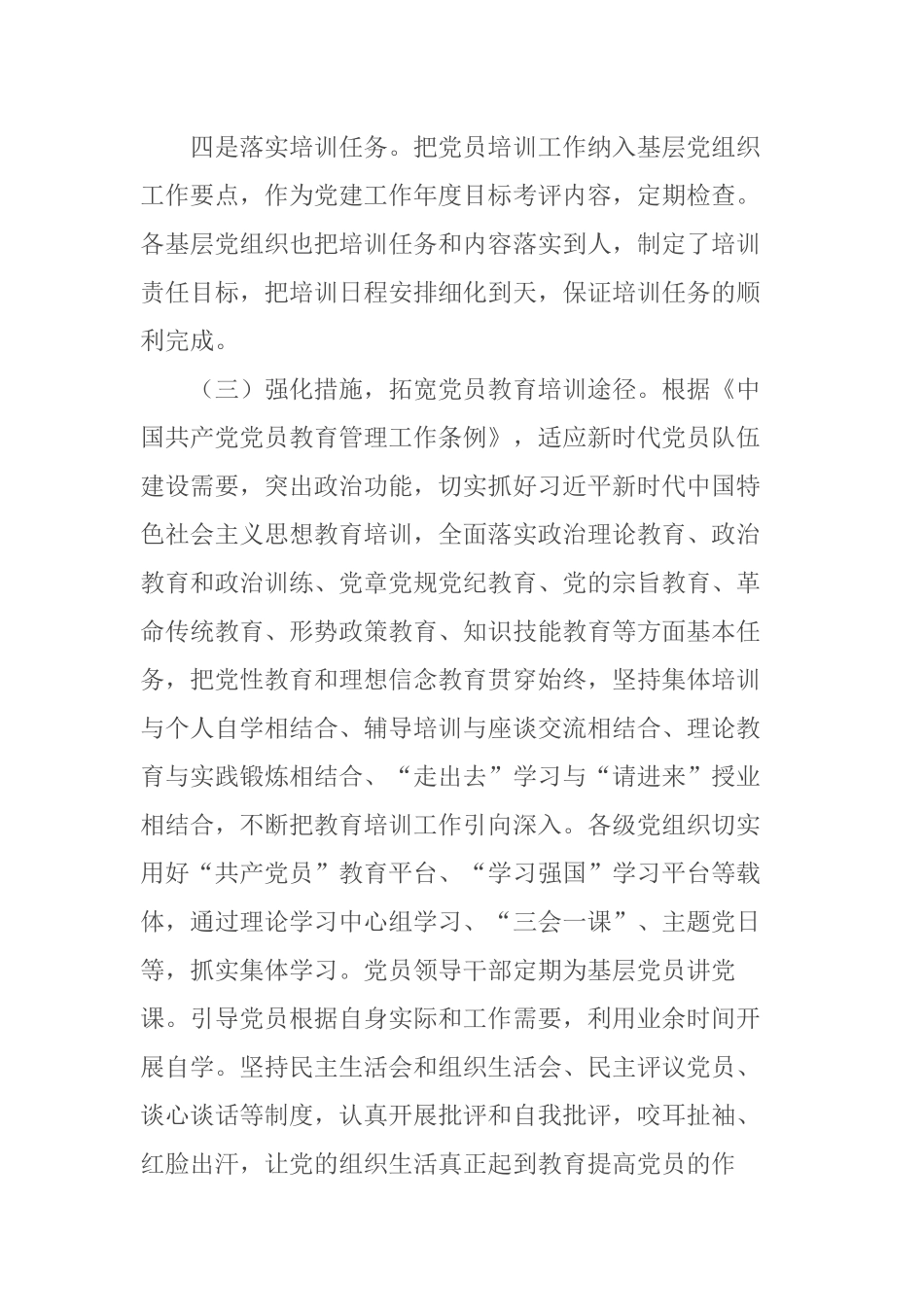 4篇2021-2022公司关于贯彻落实《2019—2023年全国党员教育培训工作规划》中长期检查评估报告.docx_第3页