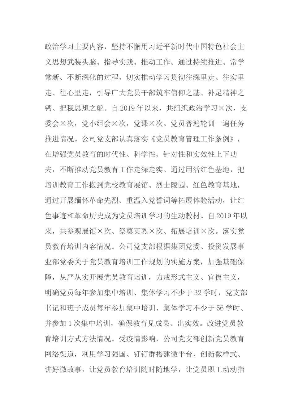 2021-2022公司关于《2019-2023年全国党员教育培训工作规划》及相关配套文件实施情况中期评估自查报告.docx_第2页