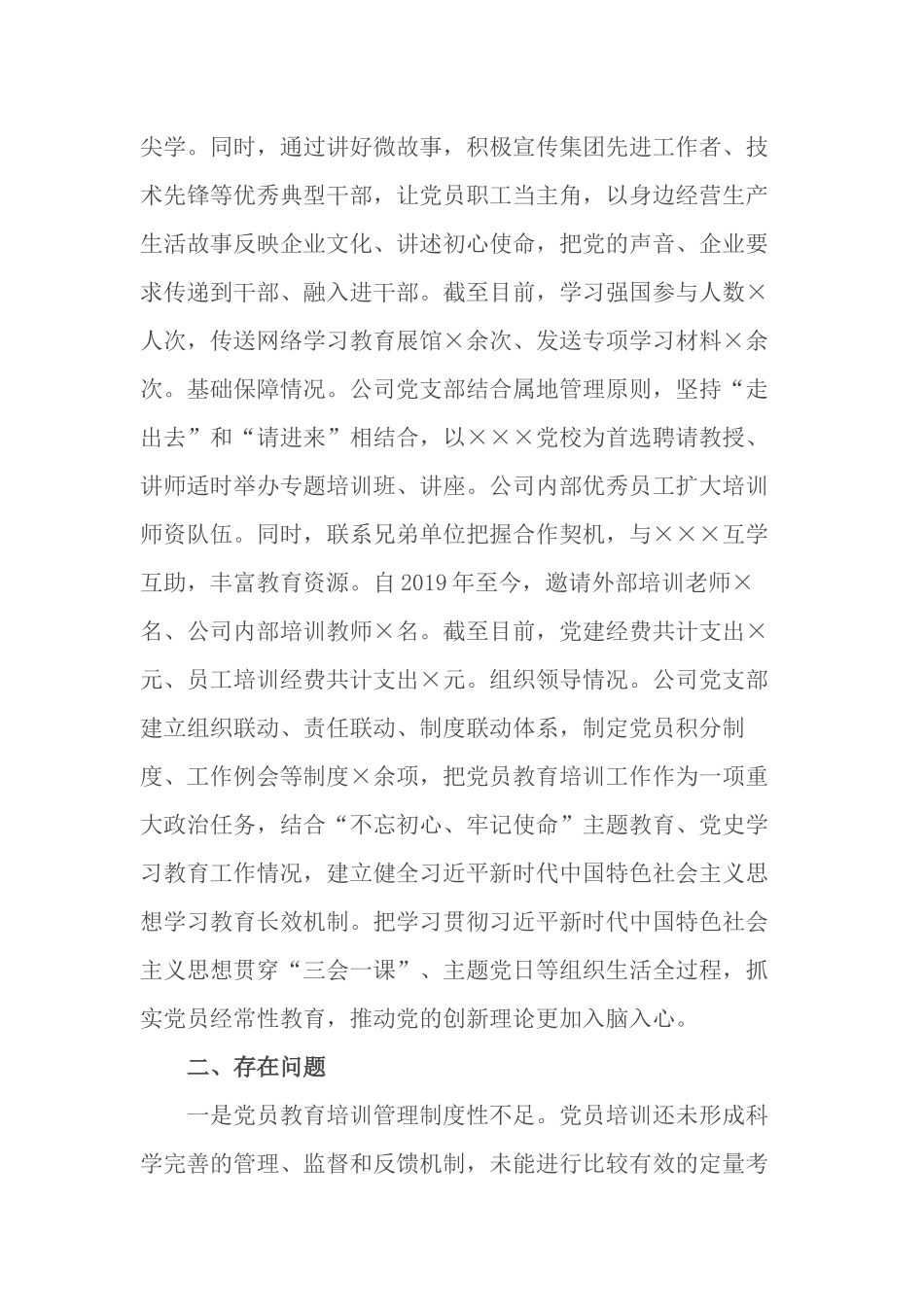 2021-2022公司关于《2019-2023年全国党员教育培训工作规划》及相关配套文件实施情况中期评估自查报告.docx_第3页