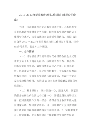 集团公司企业2019-2023年党员教育培训工作规划及贯彻落实情况中期自查报告.docx