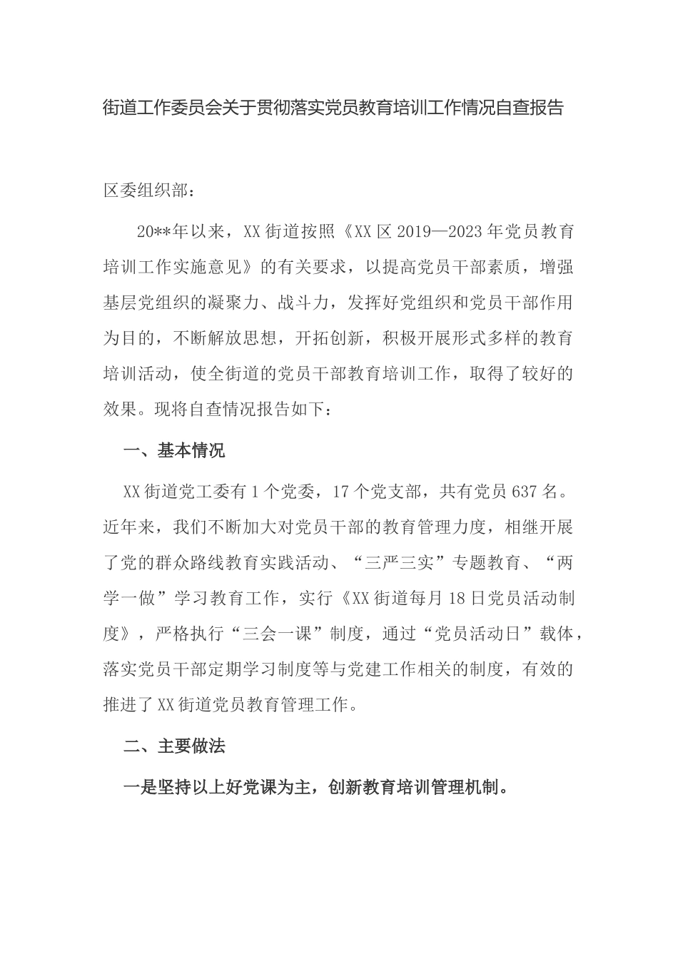 乡镇街道工作党工委关于贯彻落实党员教育培训工作情况中期自查报告.docx_第1页